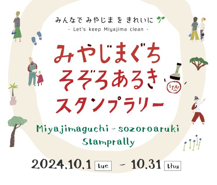 みんなでみやじまをきれいに　みやじまぐちそぞろあるきスタンプラリー